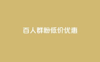 Ks百人群1000粉低价优惠