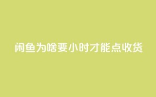 闲鱼为啥要24小时才能点收货,卡盟低价自助下单网易云 - 拼多多真人助力 - 拼多多0元免费拿五件物品