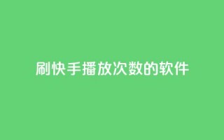 刷快手播放次数的软件,qq空间相册浏览记录怎么计算 - 快手0元付怎么不能用了 - 卡盟应用程序