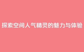 探索空间人气精灵的魅力与体验