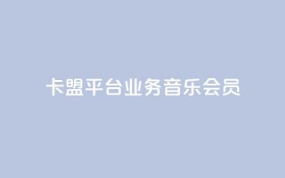 卡盟平台qq业务qq音乐会员,免费领取三天QQ豪华黄钻 - 拼多多助力机刷网站 - 可以帮好友拼多多砍价