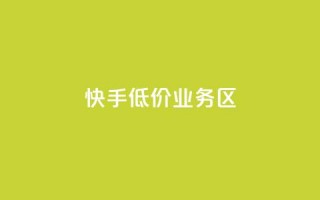 快手低价业务区,快手3元1000粉 - 卡盟货源站 - 免费领快手1000播放的网站