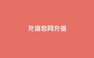 dy充值官网充值1:10,抖音点赞充值链接 - QQ代点赞的软件 - 快手作品双击点赞微信支付