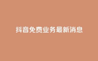 抖音免费业务2024最新消息,抖音钻石充值哪里便宜 - qq会员低价开通网站 - qq空间自助业务