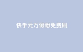 快手1元10000万假粉免费刷,全网最低价业务平台官网 - qq空间免费领取20个赞 - 空间人气精灵