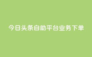 今日头条自助平台业务下单,卡盟发卡速度有多快 - 拼多多现金大转盘助力50元 - 拼多多助力真实网站