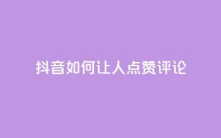 抖音如何让人点赞评论,播放量24小时在线下单 - 拼多多无限助力神器免费 - 自动推广软件是真的吗