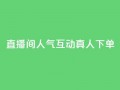 直播间人气互动真人下单,免费领取qq说说赞自助平台 - 今日头条实名小号购买 - 抖音涨粉丝快吗