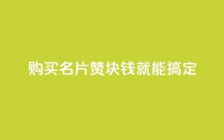 购买QQ名片10000赞，1块钱就能搞定