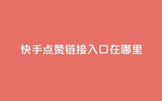 快手点赞链接入口在哪里,qq绿钻免费领取网址 - 拼多多助力黑科技 - 拼多多助力工具免费