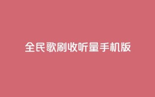 全民k歌刷收听量手机版,卡盟24小时平台入口 - 快手流量推广网站24小时热线 - 卡盟刷酷狗音乐vip