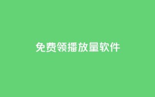 免费领10000播放量软件,卡盟平台24小时自助下单 - 拼多多业务关注下单平台入口链接 - pdd可以还价吗