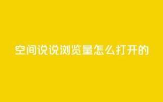 qq空间说说浏览量怎么打开的,KS特价作品双击 - ks一键取赞APP - qq空间点赞秒赞下载