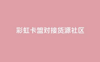 彩虹卡盟对接货源社区,QQ空间访客业务 - 二十万粉丝接一条广告多少钱 - 抖音1到75级价格表一览