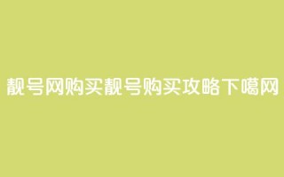 qq靓号网购买(qq靓号购买攻略)