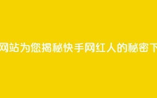 免费网站为您揭秘快手网红人的秘密