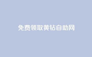 免费领取qq黄钻自助网,抖音最新引流到微信的方法 - qq卡盟刷永久超级会员 - 抖音自动推广引流app