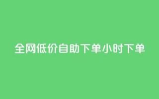 全网低价自助下单24小时下单,24小时微商软件自助下单商城 - 抖音点赞脚本全自动 - qq自助下单官方网站