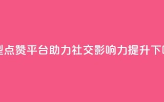 新型QQ点赞平台助力社交影响力提升