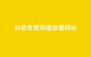 抖音免费领1000播放量网站,qq访客量增加网站免费 - dy业务自助下单在线低价 - dy低价下单平台最便宜