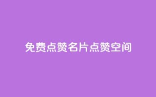 QQ免费点赞名片点赞空间,Ks自助平台 - 拼多多自动下单脚本 - pdd助力连接怎么复制