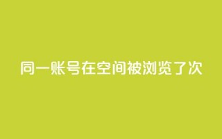 同一账号在QQ空间被浏览了5次