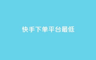 快手24下单平台最低,全网低价免费自助下单QQ空间 - 今日头条实名小号购买 - KS自助人气