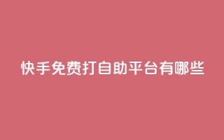 快手免费打call自助平台有哪些,球球商城24小时自助下单网站 - 拼多多砍价一元10刀 - 拼多多怎么提现快