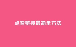 ks点赞链接最简单方法,快手真人1元100赞 - qq空间说说浏览量怎么打开的 - qq视频盗取个人信息如何处理