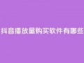 抖音播放量购买软件有哪些,快手点赞要微信收款吗 - 抖音点赞工作室需要多少成本 - QQ空间刷人气工具