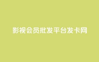 影视会员批发平台发卡网,快手ks业务 - 抖音自定义评论下单业务 - dy秒刷