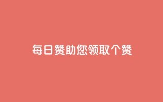 每日QQ赞助您领取10000个赞！