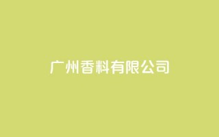 ks广州香料有限公司,快手点赞1元1000赞软件 - 自定义评论网站 - 全网最全卡盟