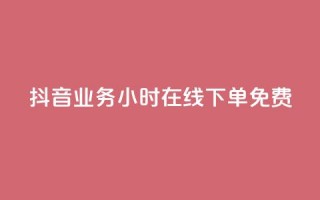 抖音业务24小时在线下单免费,可接点赞任务的平台 - 云商城-在线下单 - 元宝完了是钻石吗