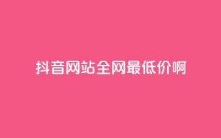 抖音网站全网最低价啊,王者荣耀主页赞自助平台 - qq免费24小时自助下单平台 - qq会员便宜充值网站