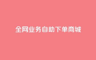 全网业务自助下单商城,快手买点赞小店 - QQ空间自助下单24小时平台 - 代网刷总站