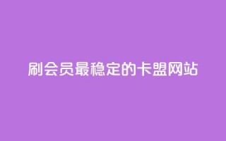 刷会员最稳定的卡盟网站,qq下单业务平台空间免费 - 抖音钻石充值官网入口苹果 - 快手业务平台24小时在线