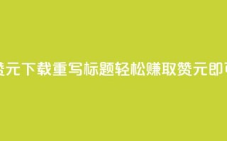 快手100赞1元APP下载，重写标题：轻松赚取100赞，1元即可实现