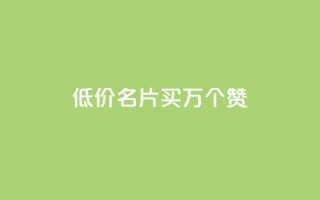 低价QQ名片买1000万个赞,抖音粉丝淘宝搜什么内容 - 回森24小时自助下单 - 快手业务平台24小时在线