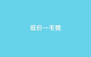 低价Ks一毛1000赞,卡盟发卡电子客票怎么用 - 拼多多砍价群免费进 - 2024年拼多多助力欠费怎么办