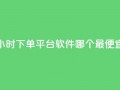 24小时下单平台软件哪个最便宜,24小时全网最低价下单平台 - 抖音点赞链接 抖音点赞推广 - 24小时自助下单全网最低价ks