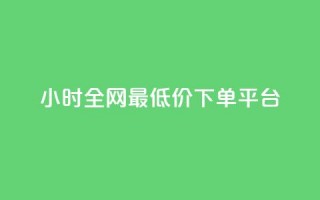 24小时全网最低价下单平台,快手10000播放免费 - dy自助下单软件 - 一元秒杀