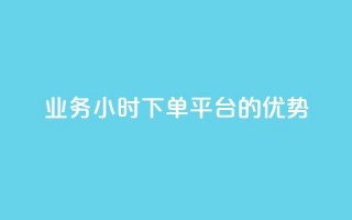 ks业务24小时下单平台的优势,抖音作品赞24小时平台 - ks打call能不能刷 - 快手全网最低价