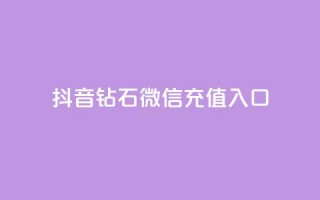 抖音钻石微信充值入口,QQ空间赞自助下载 - 低价货源站卡网 - QQ说说赞秒赞自助