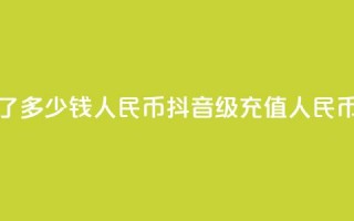 抖音58级刷了多少钱人民币(抖音58级充值人民币金额揭秘)