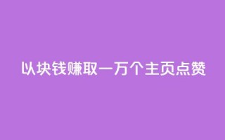 以1块钱赚取一万个QQ主页点赞