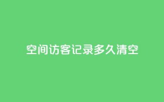 QQ空间访客记录多久清空,至尊卡盟 - 拼多多现金大转盘助力 - 拼多多助力一毛十刀软件