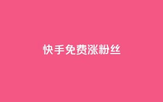 快手免费涨8000粉丝,抖音1000个粉丝100元真实吗 - 抖音1比10钻石充值入口 - 黑科技激活码商城