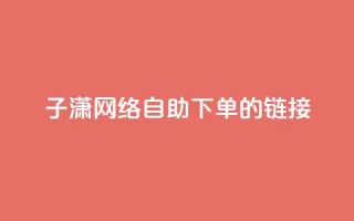 子潇网络自助下单的链接,qq绿钻免费领取网址 - 拼多多业务自助平台 - 助力不成功信息会泄露吗