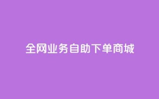 全网业务自助下单商城,ks免费业务平台微信支付 - 抖音平台自助 - 24小时抖音业务低价